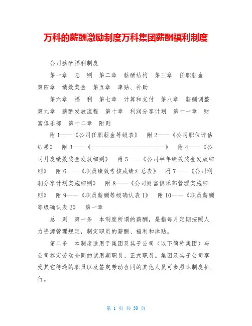 万科的薪酬激励制度万科集团薪酬福利制度