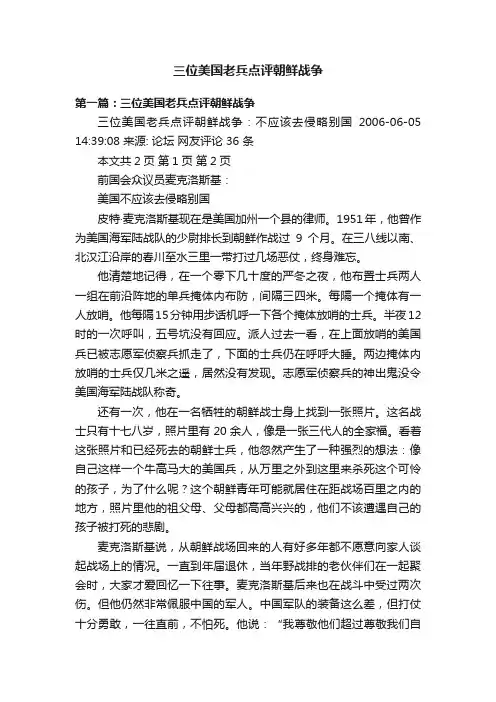 三位美国老兵点评朝鲜战争