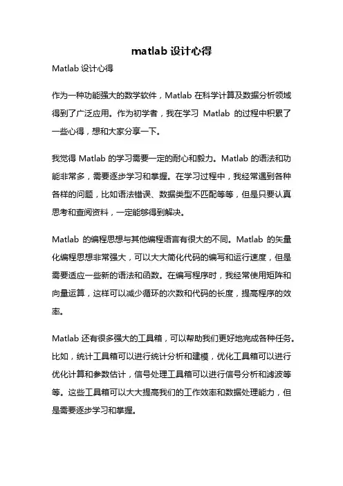 matlab设计心得