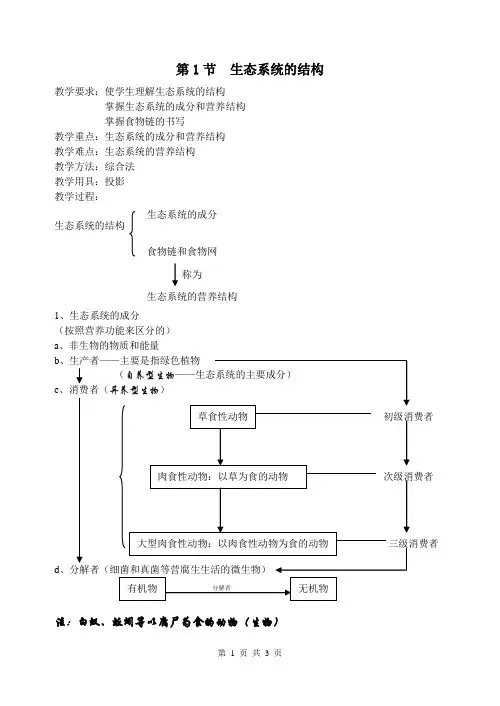 人教课标版高中生物必修3第5章《生态系统的结构》教学设计1