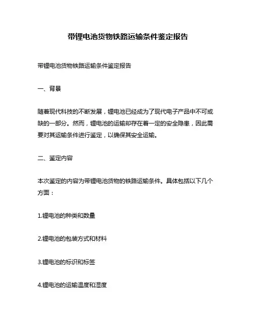 带锂电池货物铁路运输条件鉴定报告