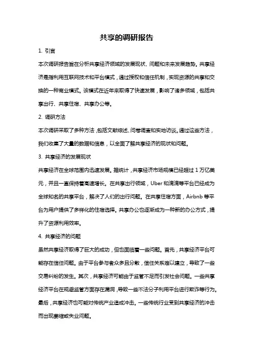 共享的调研报告
