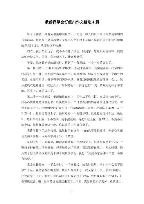 最新我学会钉纽扣作文精选4篇