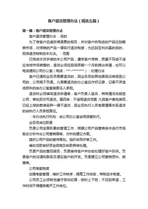 客户退货管理办法（精选五篇）