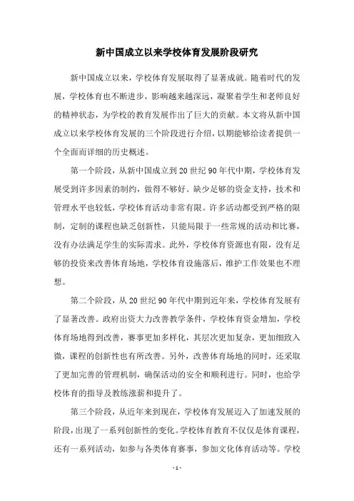 新中国成立以来学校体育发展阶段研究