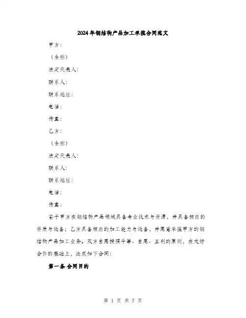 2024年钢结构产品加工承揽合同范文(2篇)