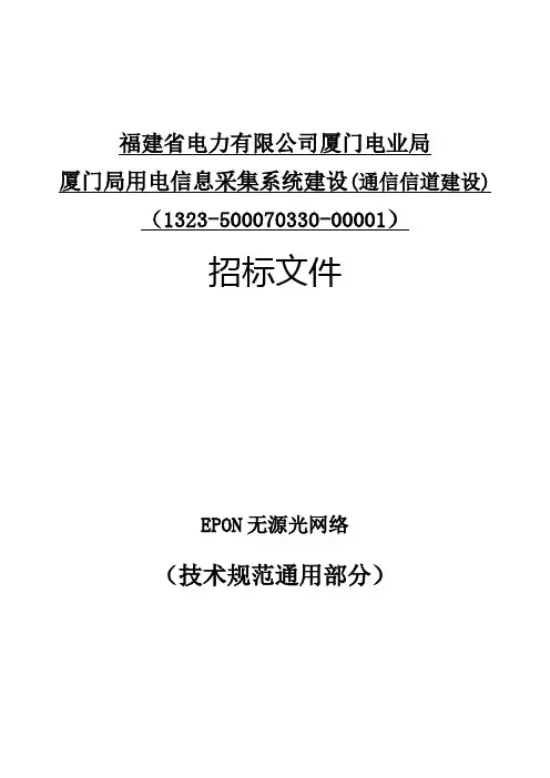 EPON无源光网络通用技术规范..