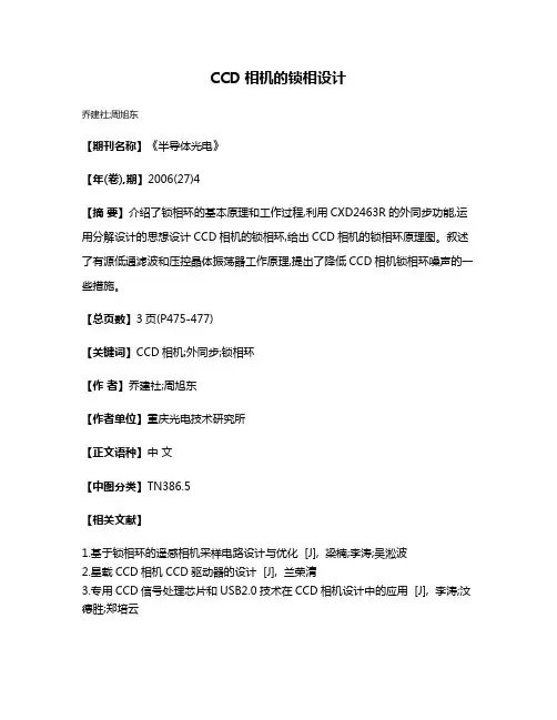 CCD相机的锁相设计