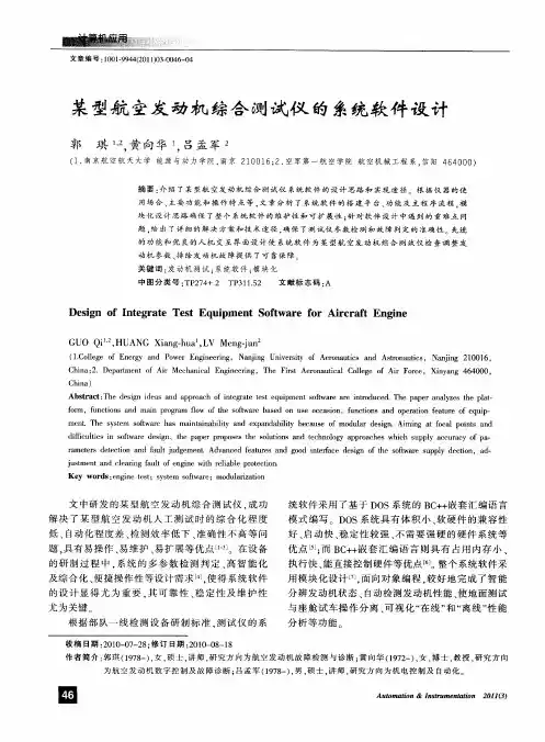某型航空发动机综合测试仪的系统软件设计