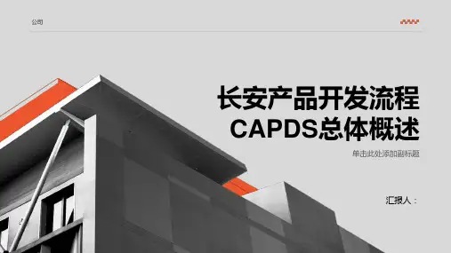 长安产品开发流程CAPDS总体概述