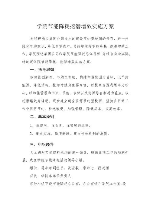 学院节能降耗挖潜增效实施方案