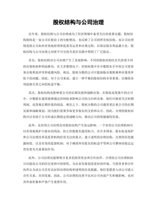 股权结构与公司治理