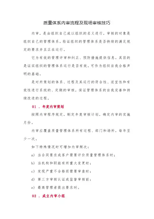 质量体系内审流程及现场审核技巧