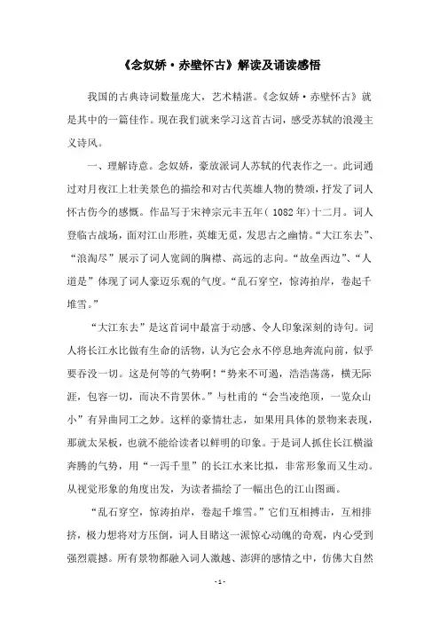 《念奴娇·赤壁怀古》解读及诵读感悟