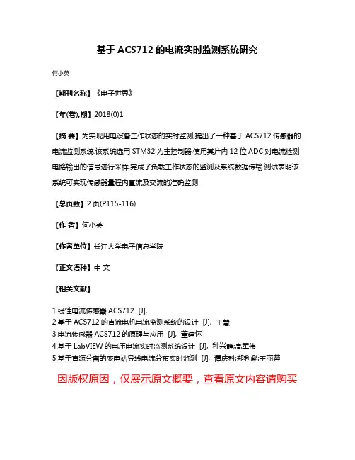 基于ACS712的电流实时监测系统研究