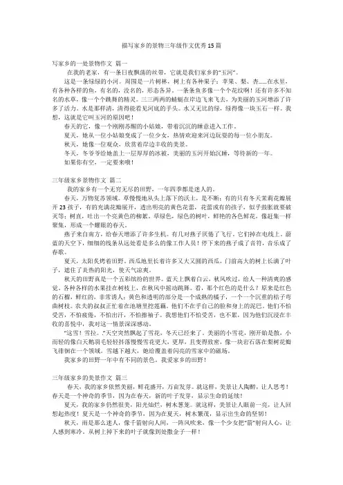 描写家乡的景物三年级作文优秀15篇