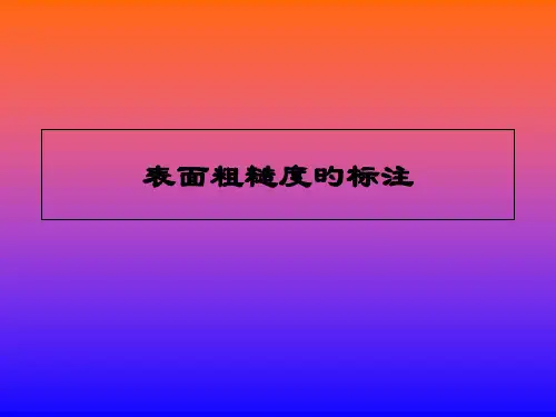 表面粗糙度-标注