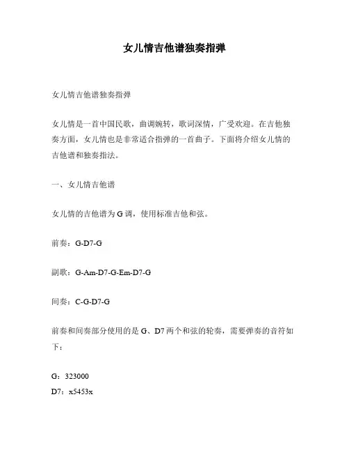 女儿情吉他谱独奏指弹