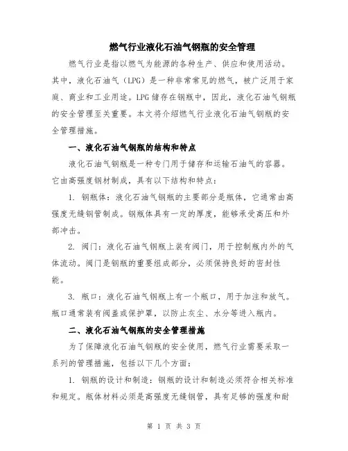燃气行业液化石油气钢瓶的安全管理