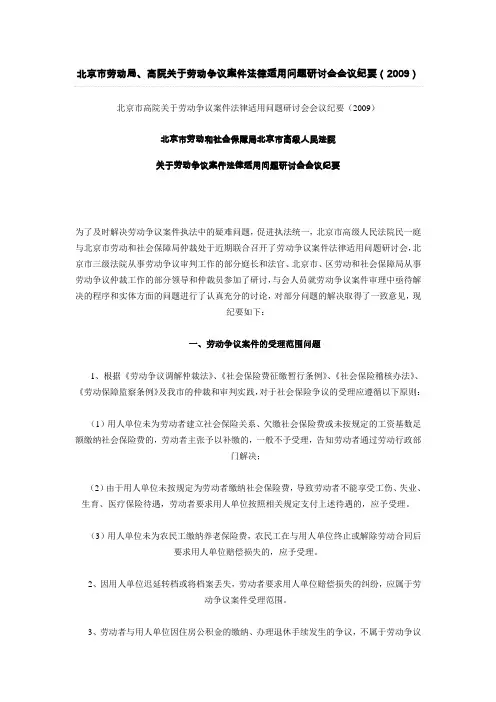 北京市劳动局、高院关于劳动争议案件法律适用问题研讨会会议纪要(2009)