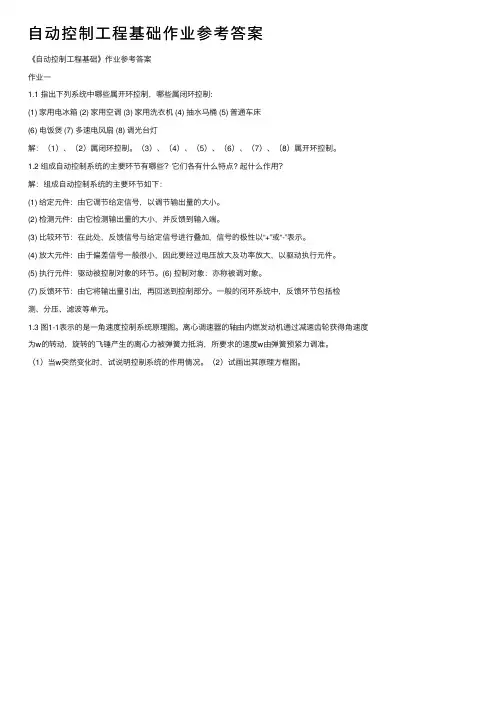 自动控制工程基础作业参考答案