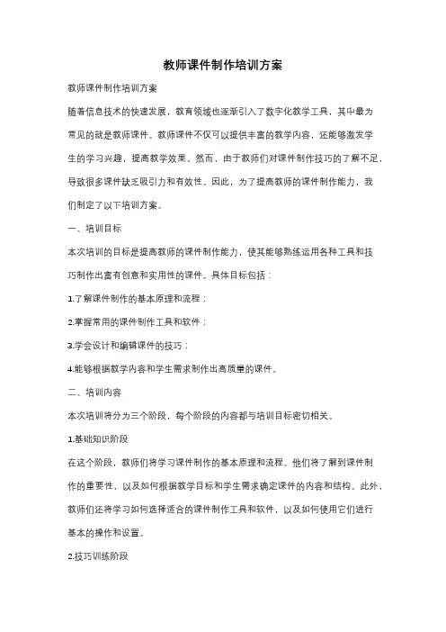 教师课件制作培训方案