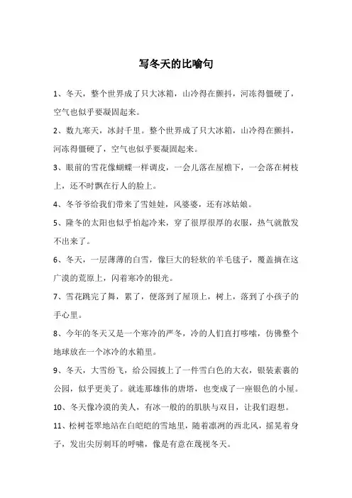 写冬天的比喻句