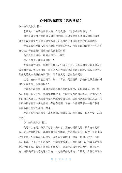 心中的阳光作文(优秀9篇)