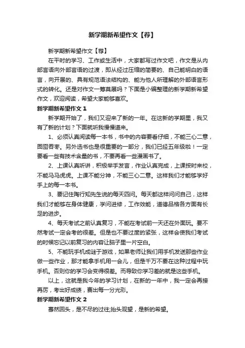 新学期新希望作文【荐】