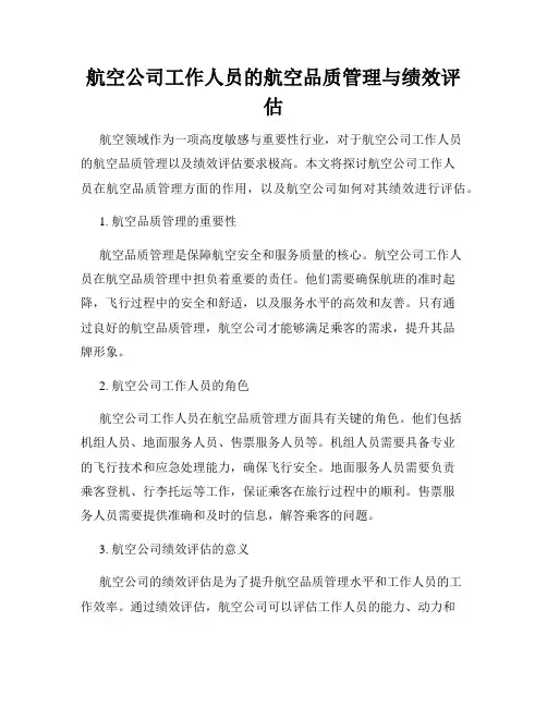 航空公司工作人员的航空品质管理与绩效评估