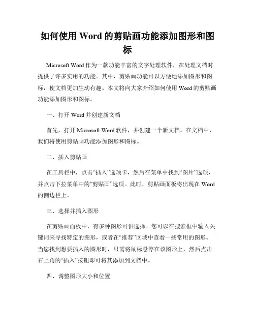 如何使用Word的剪贴画功能添加图形和图标