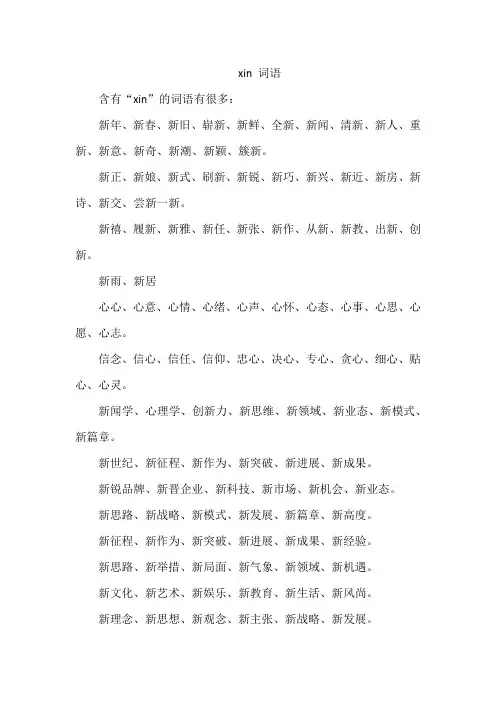 xin 词语