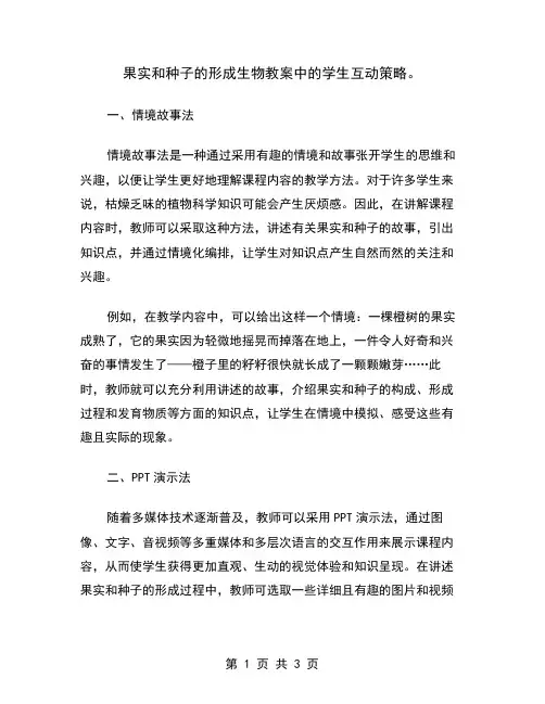 果实和种子的形成生物教案中的学生互动策略