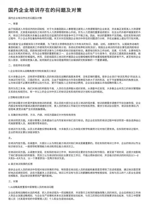 国内企业培训存在的问题及对策