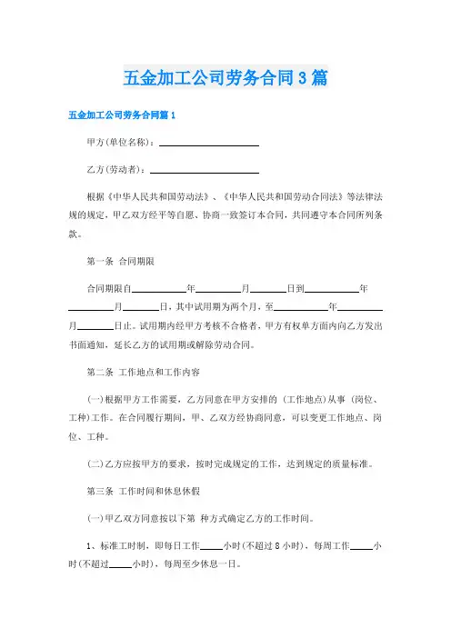 五金加工公司劳务合同3篇