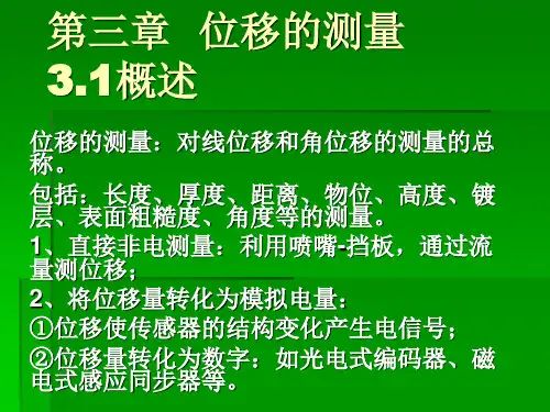 第三章 位移的检测
