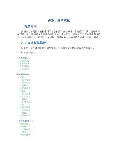护理计划单怎么写模板