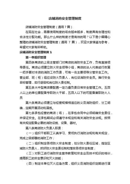 店铺消防安全管理制度