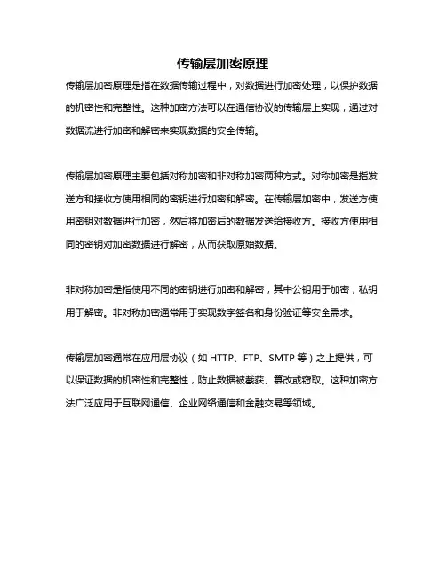 传输层加密原理