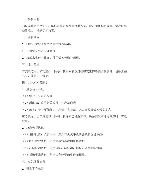 双氧水突发事件处置预案