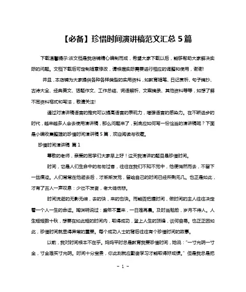 【必备】珍惜时间演讲稿范文汇总5篇