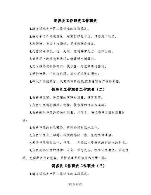 饲养员工作职责工作职责(四篇)