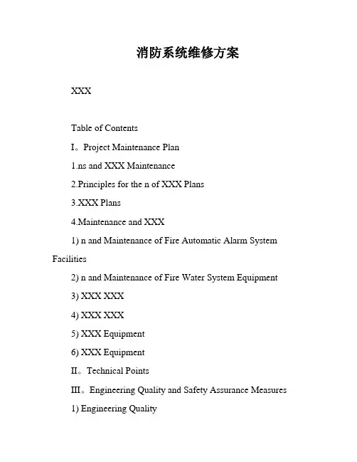 消防系统维修方案