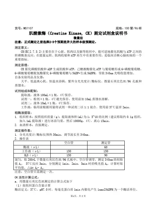 肌酸激酶(Creatine Kinase, CK)测定试剂盒说明书