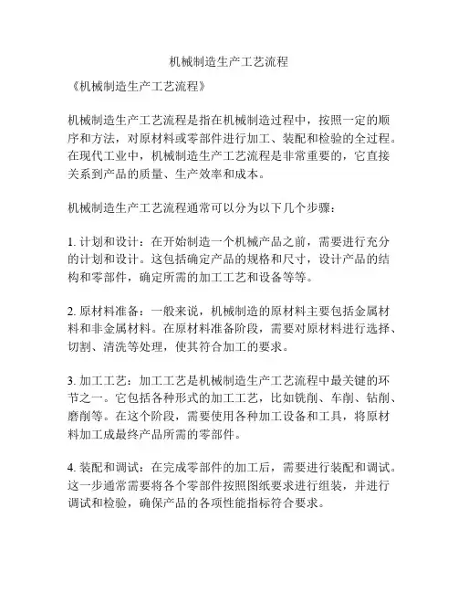 机械制造生产工艺流程
