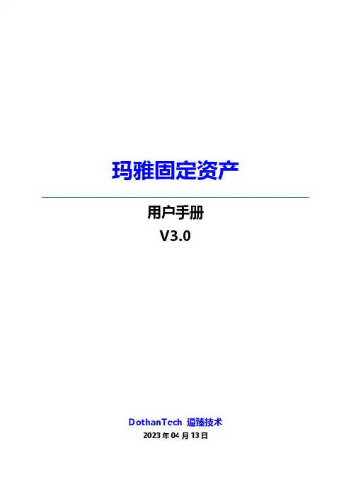 玛雅固定资产 用户手册说明书