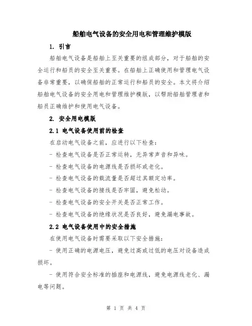 船舶电气设备的安全用电和管理维护模版
