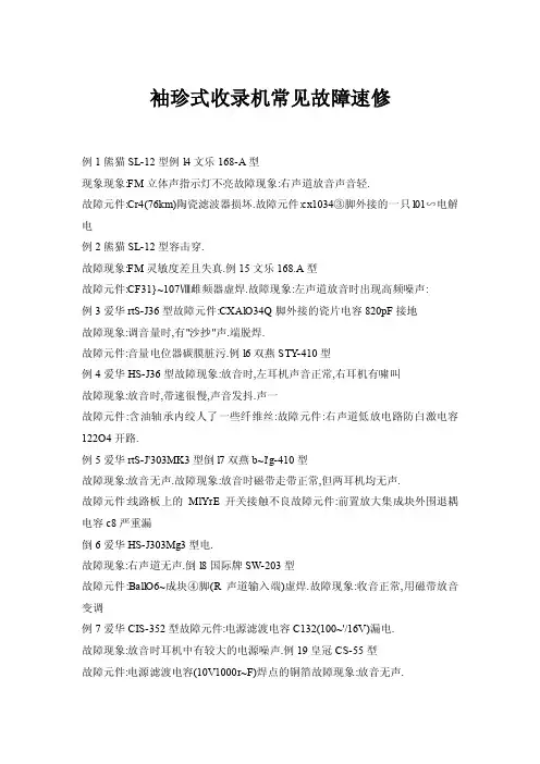 袖珍式收录机常见故障速修