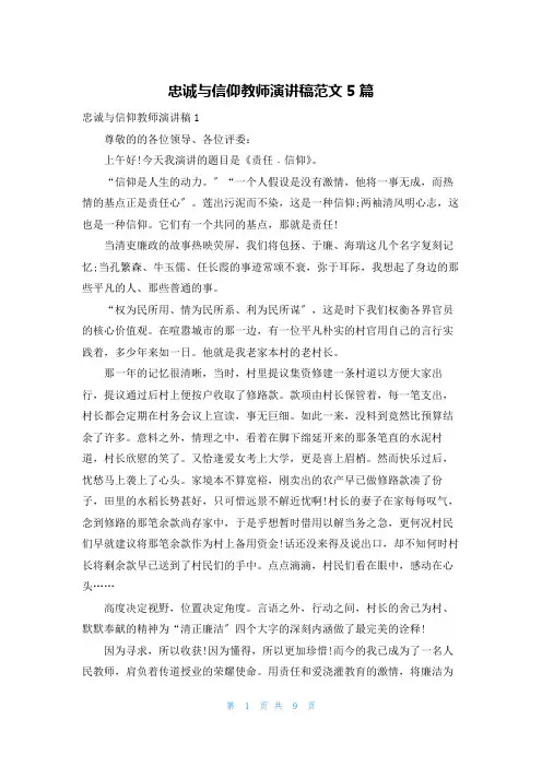 忠诚与信仰教师演讲稿范文5篇