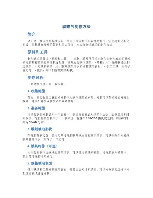 琥珀的制作方法
